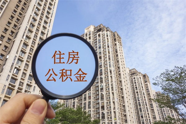 南宁公积金取（最新取住房公积金流程）