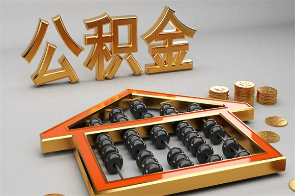 南宁离职公积金怎么取来啊（离职公积金提取步骤）