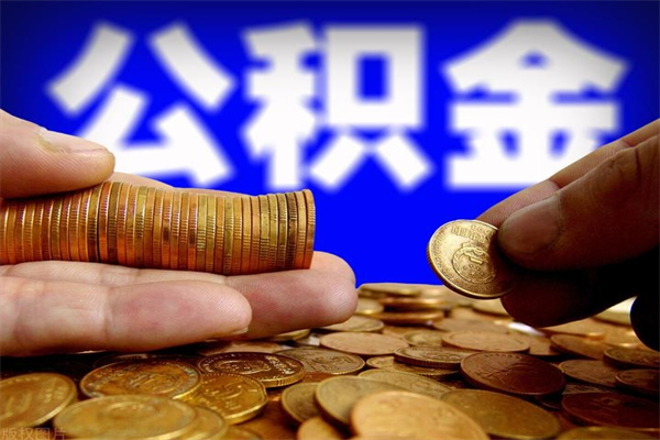 南宁公积金封存是什么意思（公积金里面的封存是什么意思）