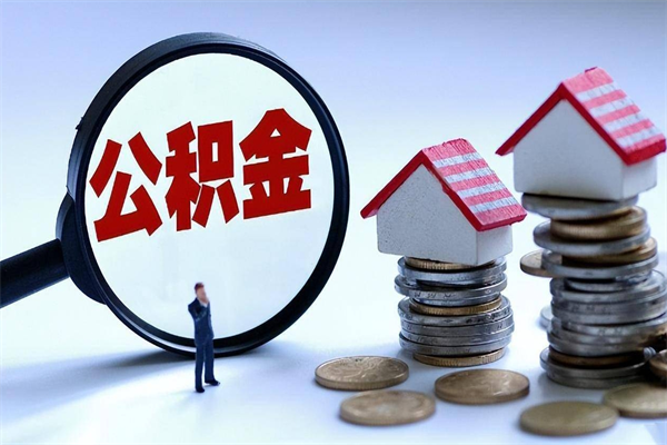 南宁取住房公积金（取住房公积金流程）