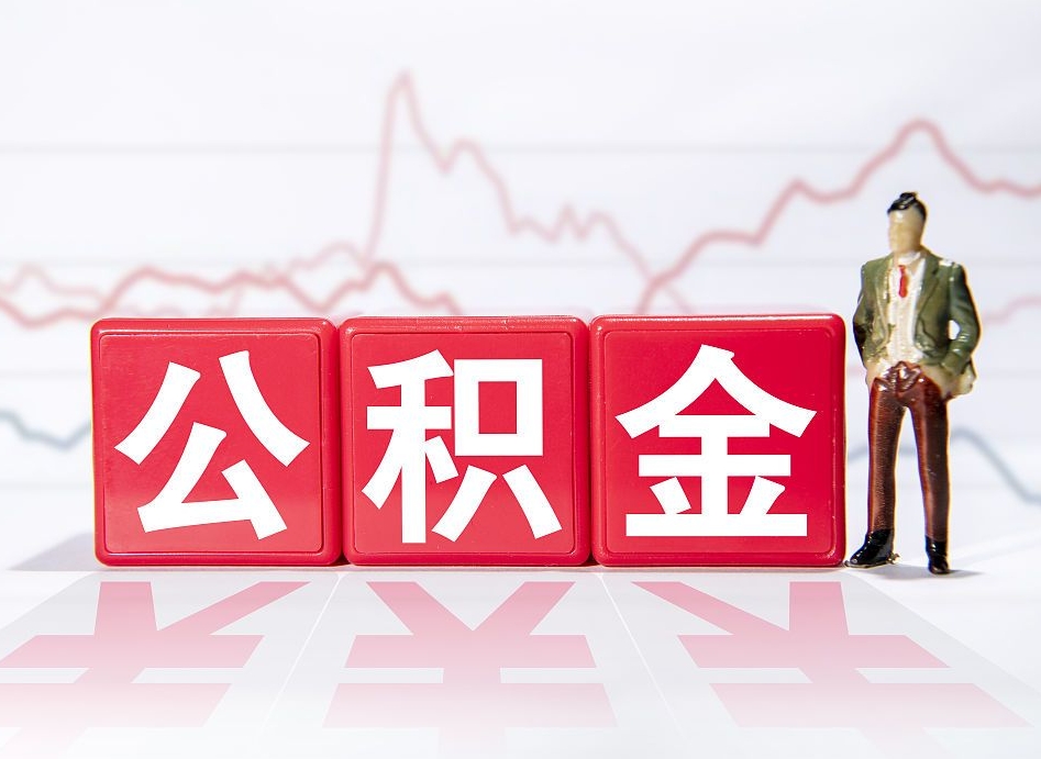 南宁封存了公积金怎么取出（已经封存的公积金怎么提取）