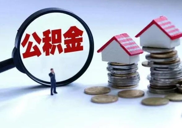 南宁辞职后住房公积金可以代取吗（离职后公积金可以代缴吗）
